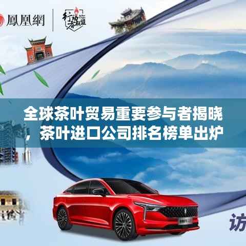全球茶叶贸易重要参与者揭晓,茶叶进口公司排名榜单出炉!