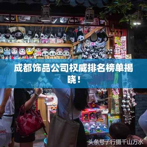 成都饰品公司权威排名榜单揭晓!