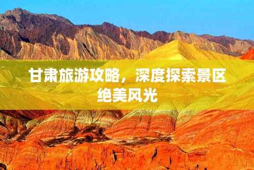 甘肃旅游攻略，深度探索景区绝美风光