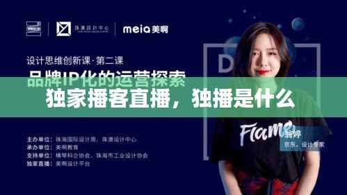 独家播客直播,独播是什么