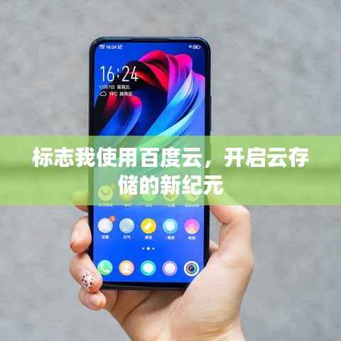 标志我使用百度云,开启云存储的新纪元