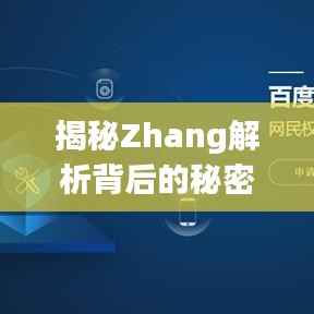 揭秘Zhang解析背后的秘密,深度解读百度搜索关键词的神秘面纱