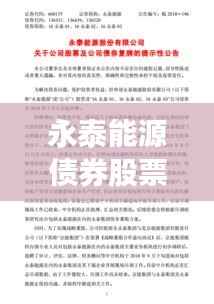 永泰能源债券股票行情全面解读，最新动态、深度剖析