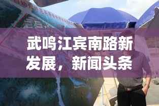 武鸣江宾南路新发展,新闻头条揭秘最新动态