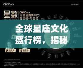 全球星座文化盛行榜,揭秘星座文化影响力排名!