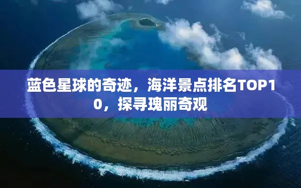 蓝色星球的奇迹,海洋景点排名TOP10,探寻瑰丽奇观