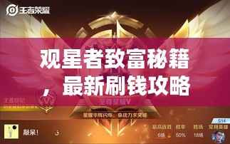 观星者致富秘籍,最新刷钱攻略,轻松成为财富新星!