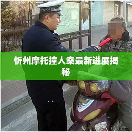 忻州摩托撞人案最新进展揭秘