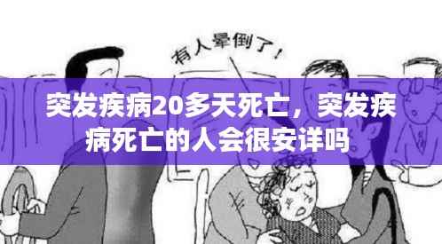 突发疾病20多天死亡,突发疾病死亡的人会很安详吗