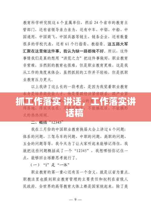 抓工作落实 讲话，工作落实讲话稿 