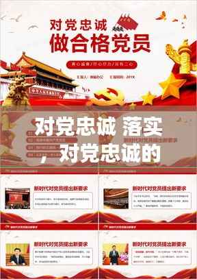 对党忠诚 落实,对党忠诚的剖析