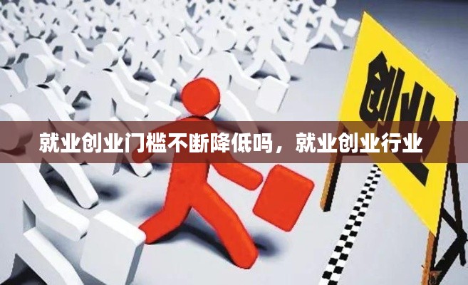 就业创业门槛不断降低吗,就业创业行业