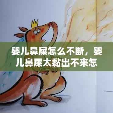 婴儿鼻屎怎么不断,婴儿鼻屎太黏出不来怎么办