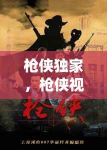 枪侠独家,枪侠视频