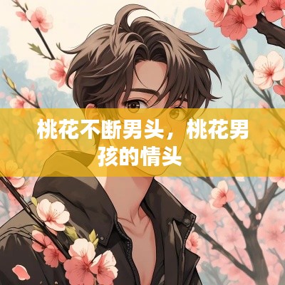 桃花不断男头,桃花男孩的情头