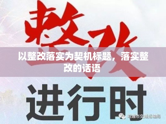 以整改落实为契机标题,落实整改的话语