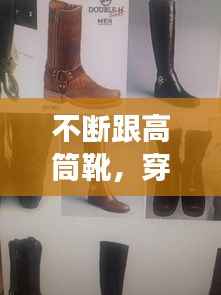 不断跟高筒靴，穿高筒靴好看吗 