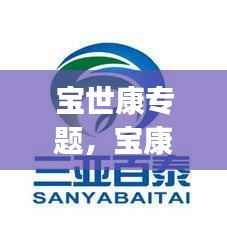 宝世康专题,宝康士(中国)保健食品销售有限公司