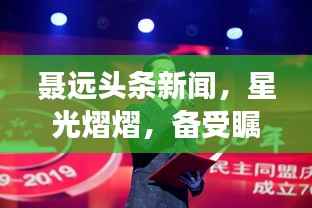 聂远头条新闻,星光熠熠,备受瞩目风采展现
