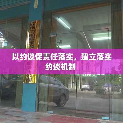 以约谈促责任落实,建立落实约谈机制