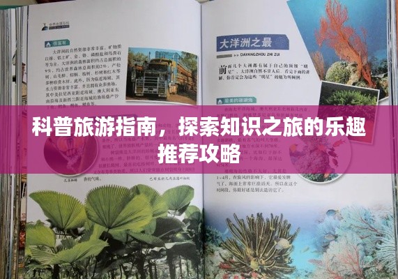 科普旅游指南，探索知识之旅的乐趣推荐攻略
