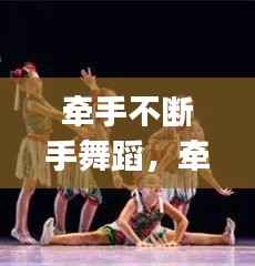 牵手不断手舞蹈，牵手dj舞曲 