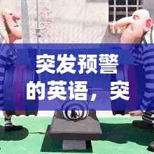 突发预警的英语,突发 英语