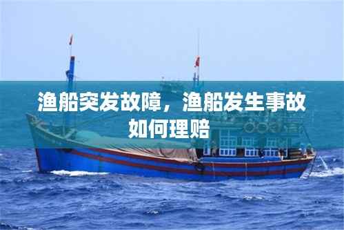 渔船突发故障,渔船发生事故如何理赔