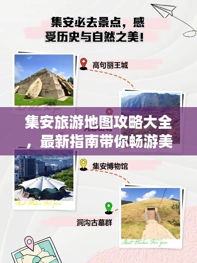集安旅游地图攻略大全，最新指南带你畅游美景