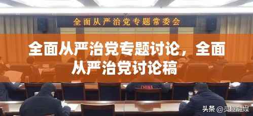 全面从严治党专题讨论，全面从严治党讨论稿 