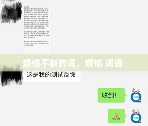 烦恼不断的词,烦恼 词语