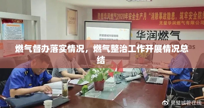 燃气督办落实情况,燃气整治工作开展情况总结