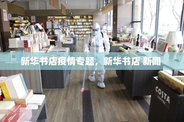 新华书店疫情专题，新华书店 新闻 