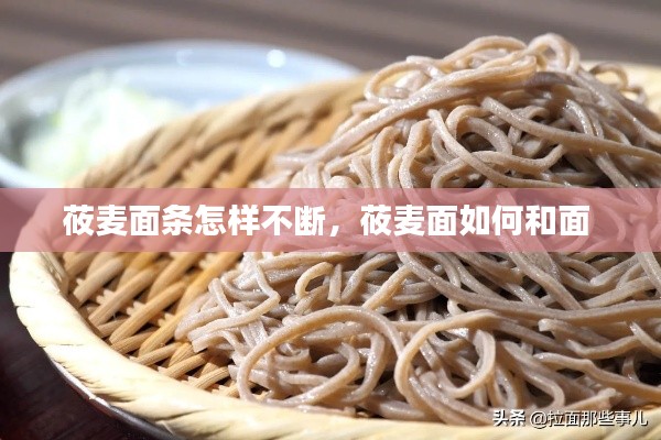 莜麦面条怎样不断,莜麦面如何和面
