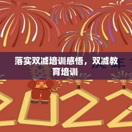 落实双减培训感悟,双减教育培训