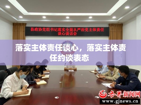 落实主体责任谈心，落实主体责任约谈表态 