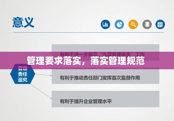管理要求落实，落实管理规范 