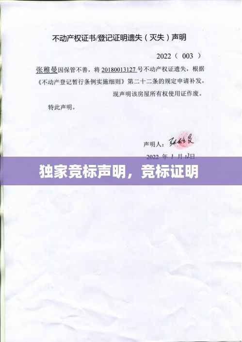 独家竞标声明，竞标证明 