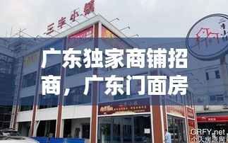 广东独家商铺招商,广东门面房出租信息