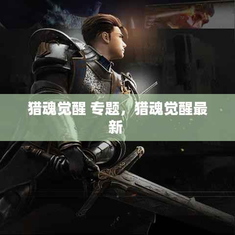 猎魂觉醒 专题,猎魂觉醒最新