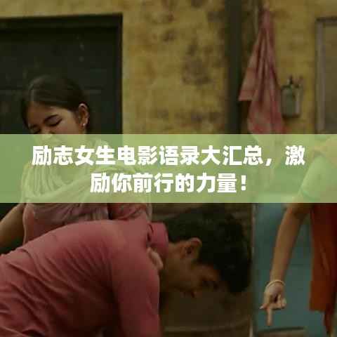 励志女生电影语录大汇总,激励你前行的力量!