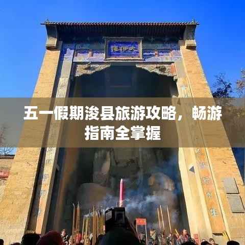 五一假期浚县旅游攻略,畅游指南全掌握