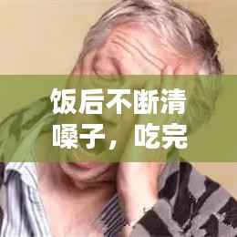 饭后不断清嗓子,吃完饭后嗓子不舒服老想清嗓子
