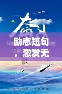 励志短句，激发无限潜能的动人语录