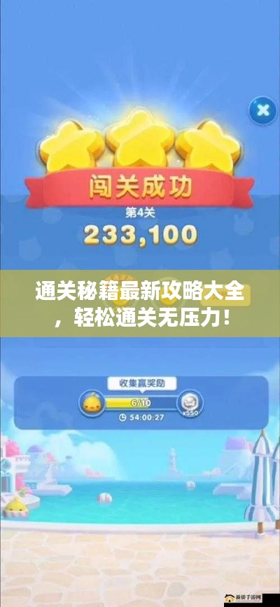 通关秘籍最新攻略大全，轻松通关无压力！