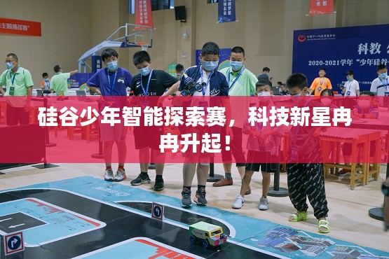 硅谷少年智能探索赛，科技新星冉冉升起！