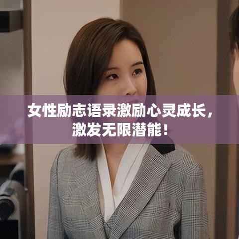 女性励志语录激励心灵成长,激发无限潜能!