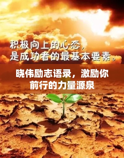 晓伟励志语录,激励你前行的力量源泉