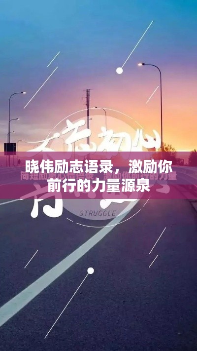 晓伟励志语录,激励你前行的力量源泉