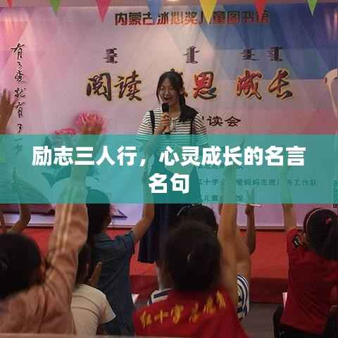 励志三人行,心灵成长的名言名句